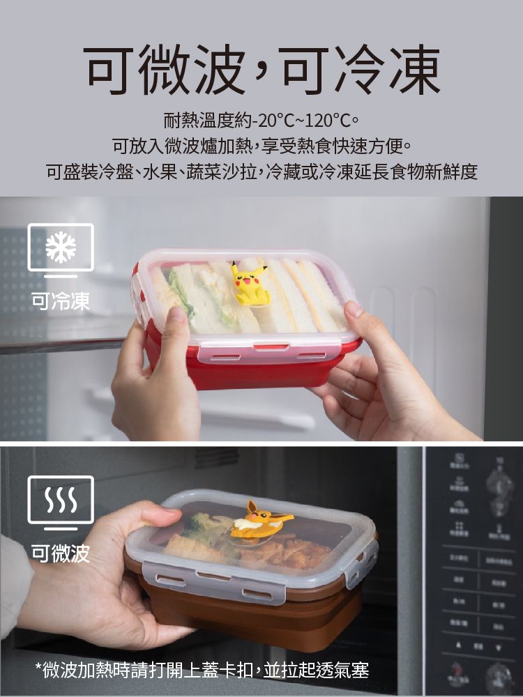 可微波,可冷凍耐熱溫度約-20~120可放入微波爐加熱,享受熱食快速方便。可盛裝冷盤、水果、蔬菜沙拉,冷藏或冷凍延長食物新鮮度可冷凍可微波*微波加熱時請打開上蓋卡扣,並拉起透氣塞