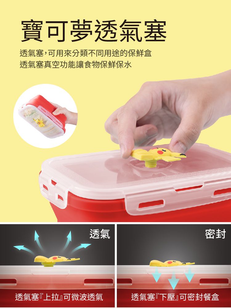 寶可夢透氣塞透氣塞,可用來分類不同用途的保鮮盒透氣塞真空功能讓食物保鮮保水透氣密封透氣塞『上拉』可微波透氣透氣塞『下壓』可密封餐盒