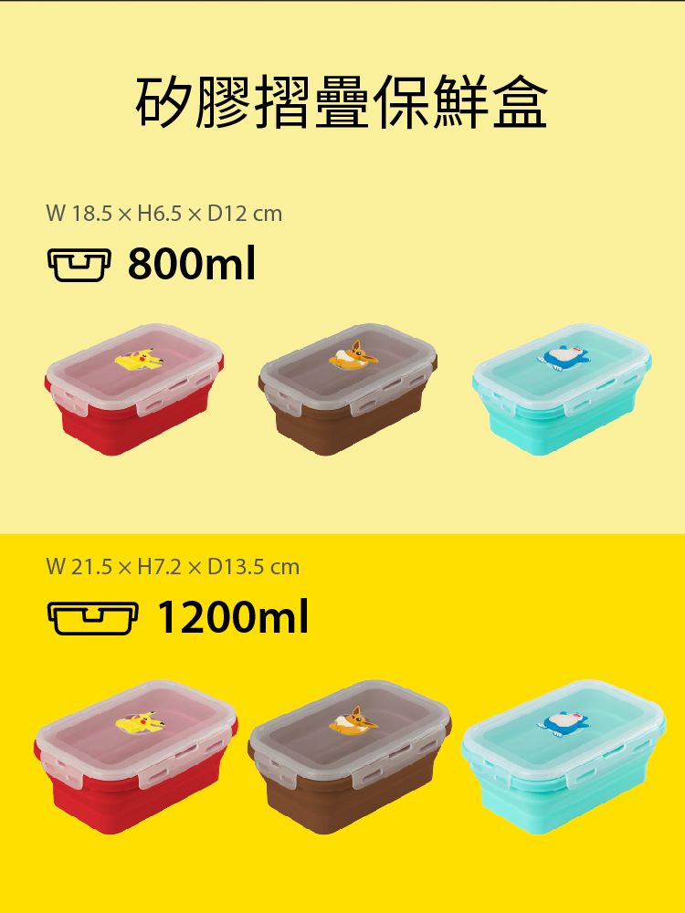 矽膠摺疊保鮮盒 18.5H6.5D12cm800mlW 21.5  H7.2  D13.5 cm1200ml