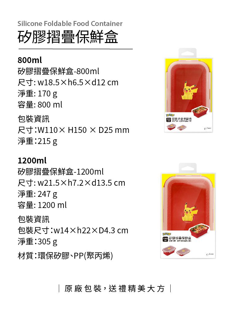 Silicone Foldable Food Container摺疊盒800ml矽膠摺疊保鮮盒800ml尺寸: w18.5h6.5 cm淨重:170容量:800 ml包裝資訊尺寸:W110H150D5 mm淨重:215g1200ml矽膠摺疊保鮮盒-1200ml尺寸: w21.5h7.2×d13.5 cm淨重:247g容量: 1200 ml 2包裝資訊包裝尺寸:×D4.3 cm矽膠保鮮食-淨重:305 g材質:環保矽膠、PP(聚丙烯)原廠包裝,送禮精美大方
