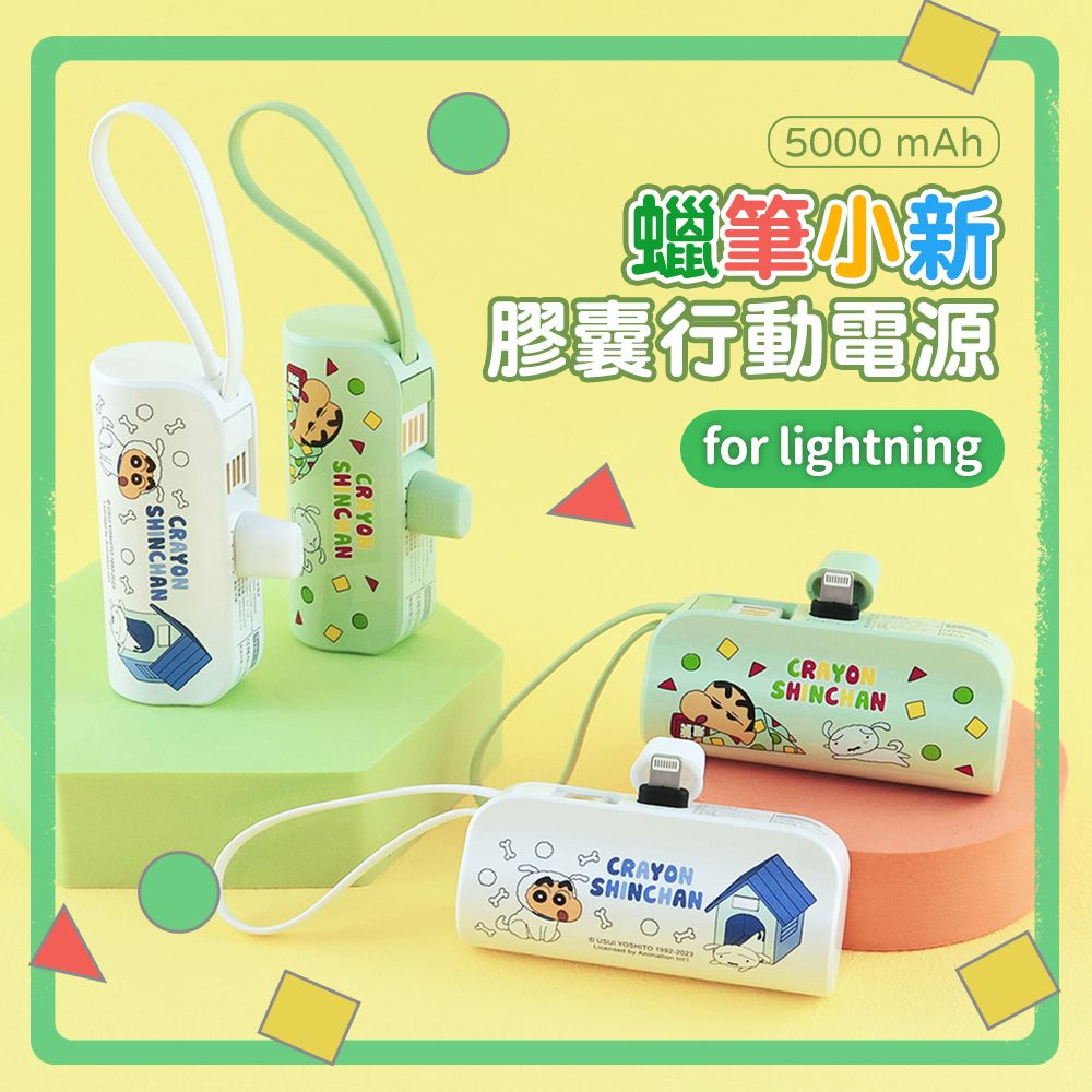 蠟筆小新 【正版授權】 Lightning 膠囊支架 直插式口袋行動電源5000mAh