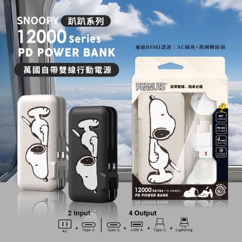 SNOOPY 史努比 趴趴系列 12000serice 20W PD快充 自帶雙線 萬國+AC行動電源