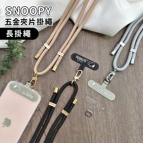 SNOOPY 史努比 【正版授權】 蘋果/安卓通用款 質感造型五金手機夾片掛繩組-肩背款150cm(附夾片x2)