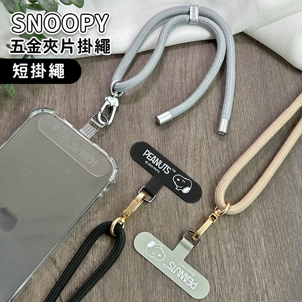 SNOOPY 史努比 【正版授權】 蘋果/安卓通用款 質感造型五金手機夾片掛繩組-短掛繩款20cm(附夾片x2)