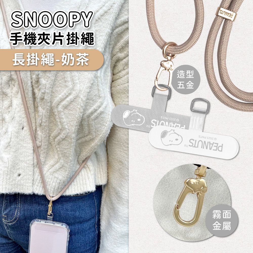  【正版授權】SNOOPY史努比 蘋果/安卓通用款 質感造型五金手機夾片掛繩組-肩背款150cm(附夾片x2)-奶茶