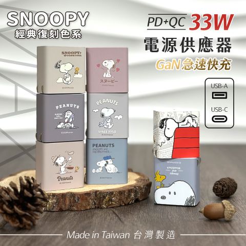 SNOOPY 史努比 【正版授權】 鳳梨酥系列 經典復刻色系 33W GaN氮化鎵 PD+QC 急速充電器