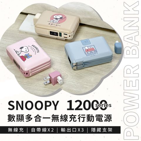 【正版授權】SNOOPY史努比 12000series 數顯多合一無線充行動電源