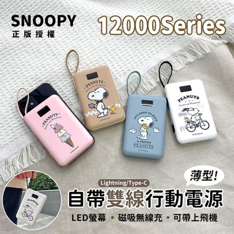 【正版授權】SNOOPY史努比 12000series 數顯自帶雙線 薄型磁吸無線充行動電源
