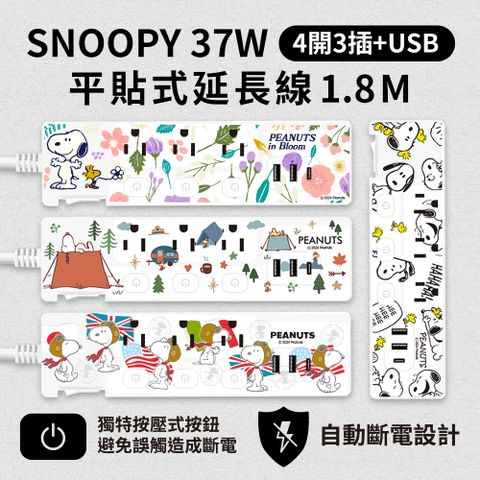 SNOOPY 史努比 氮化鎵GaN PD37W 按壓式 四開三插+USB延長用電源線/延長線1.8M/6尺