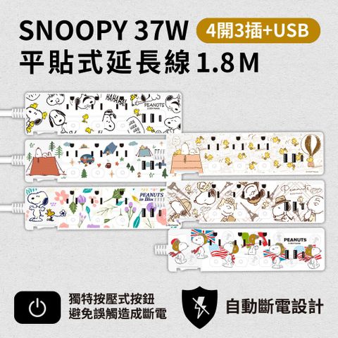 SNOOPY 史努比 氮化鎵GaN PD37W 按壓式 四開三插+USB延長用電源線/延長線1.8M/6尺