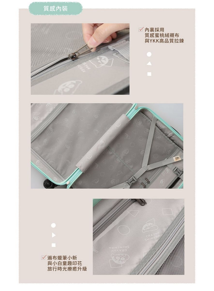 質感裝CHANAONY遍布蠟筆小新與小白童趣印花旅行時光療癒升級 內採用質感蜜桃絨襯布與YKK高品質拉鍊SHINCHAM