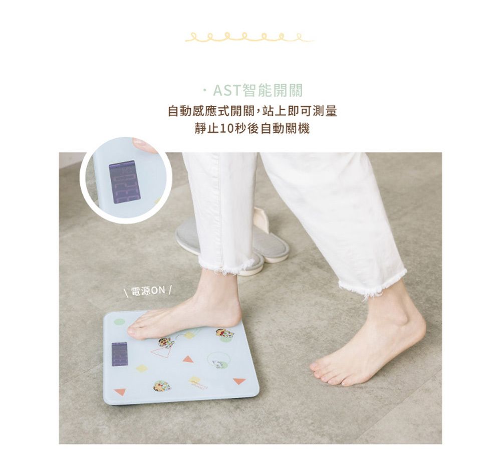電源ON/·AST智能開關自動感應式開關,站上即可測量靜止10秒後自動關機