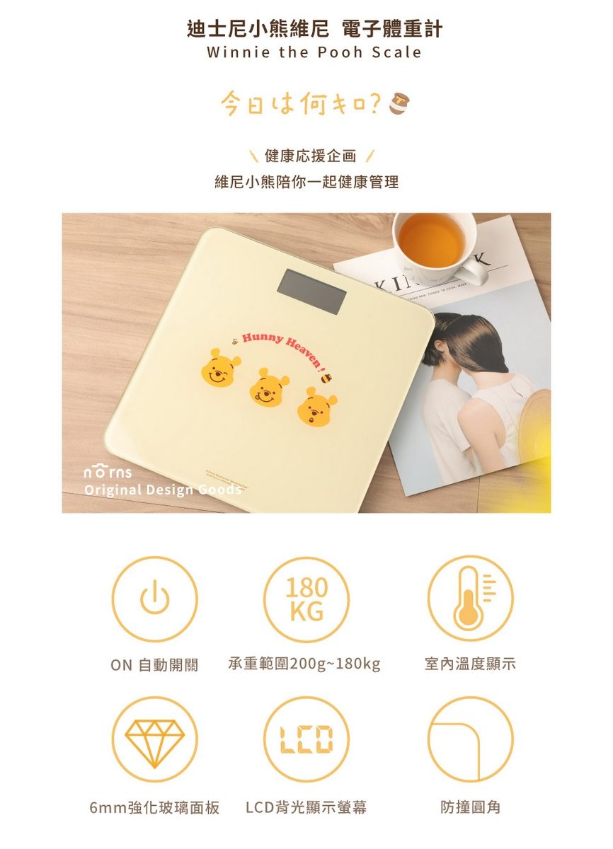 迪士尼小熊維尼 電子體重計Winnie the Pooh Scale今日何?\ 健康応援企画維尼小熊陪你一起健康管理 Hunny HeavenOriginal Design Goods KGKON 自動開關承重範圍200g~180kg室內溫度顯示6mm強化玻璃面板 LCD背光顯示螢幕防撞圓角