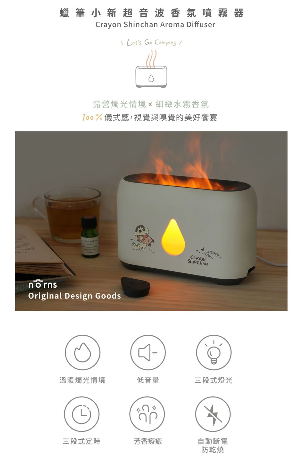 蠟筆小新超音波香氛噴霧器Crayon Shinchan Aroma Diffuser Lets Go Camping /露營燭光情境細緻水霧香氛%儀式感,視覺與嗅覺的美好饗宴Original Design GoodsCRAYONSHINCHAN溫暖燭光情境低音量三段式燈光三段式定時芳香療癒自動斷電防乾燒