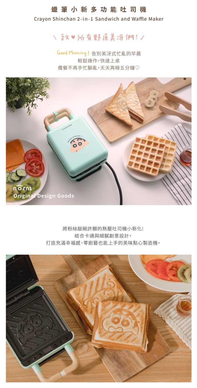 蠟筆小新多功吐司 機Crayon Shinchan 2-in-1 Sandwich and Waffle Maker致所有野原們/ !美式忙亂的早晨輕鬆操作,快速上桌備餐不再手忙腳亂,天天再睡五分鐘♡♡.Original Design Goods將粉絲敲碗許願的吐司機小新化!結合卡通與細膩創意設計,打造充滿幸福、零廚藝也能上手的美味點心製造機。