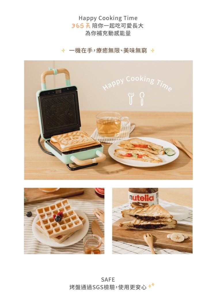 Happy Cooking Time365天陪你一起吃可愛長大為你補充動感能量一機在手,療癒無限、美味無窮 Happy Cooking TimenuteliaSAFE烤盤通過SGS檢驗,使用更安心