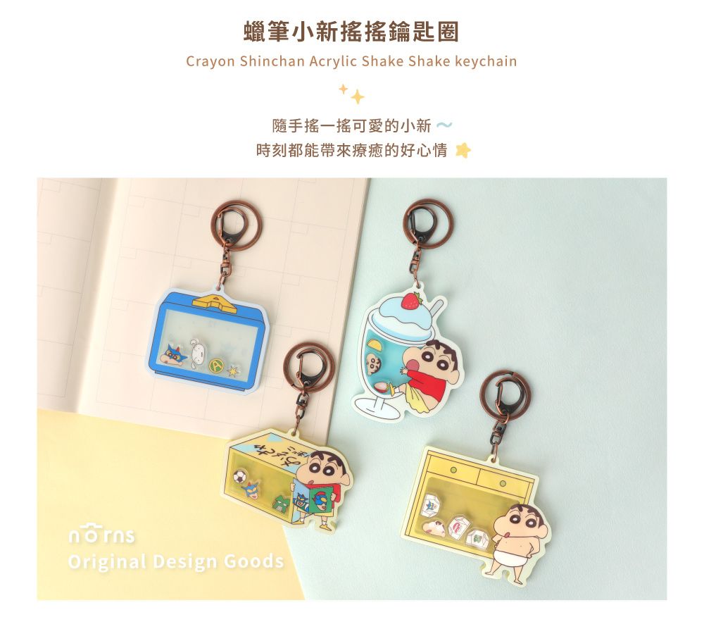 蠟筆小新搖搖鑰匙圈Crayon Shinchan Acrylic Shake Shake keychain隨手搖一搖可愛的小新 ~時刻都能帶來療癒的好心情Original Design Goods