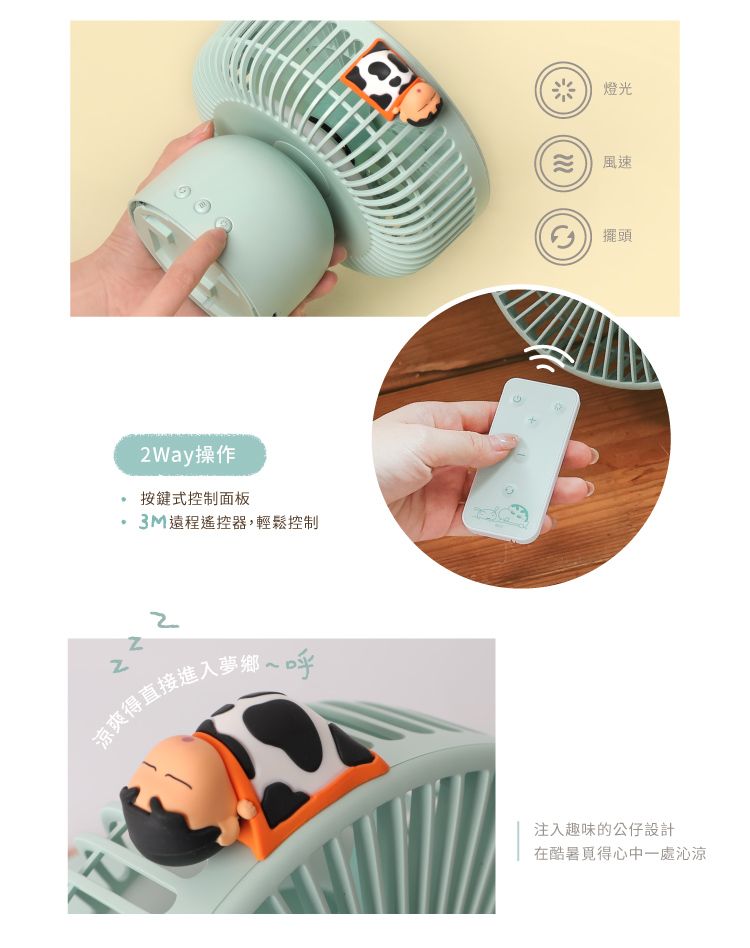 Way操作按鍵式控制面板3M遠程遙控器,輕鬆控制2涼爽得直接進入夢鄉 呼 燈光 擺頭注入趣味的公仔設計在酷暑心中一處沁涼