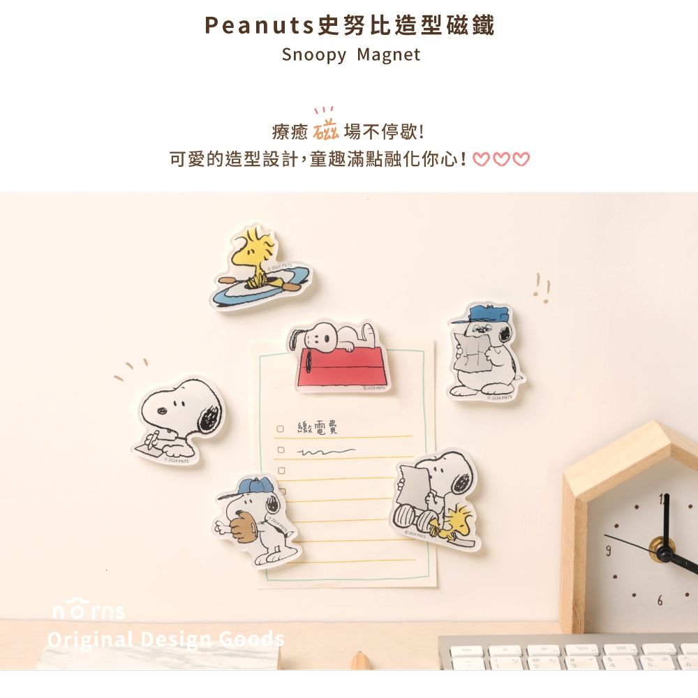 Peanuts史努比造型磁鐵Snoopy Magnet療癒 磁場不停歇!可愛的造型設計,童趣滿點融化你心!繳電費 Original Design Goods