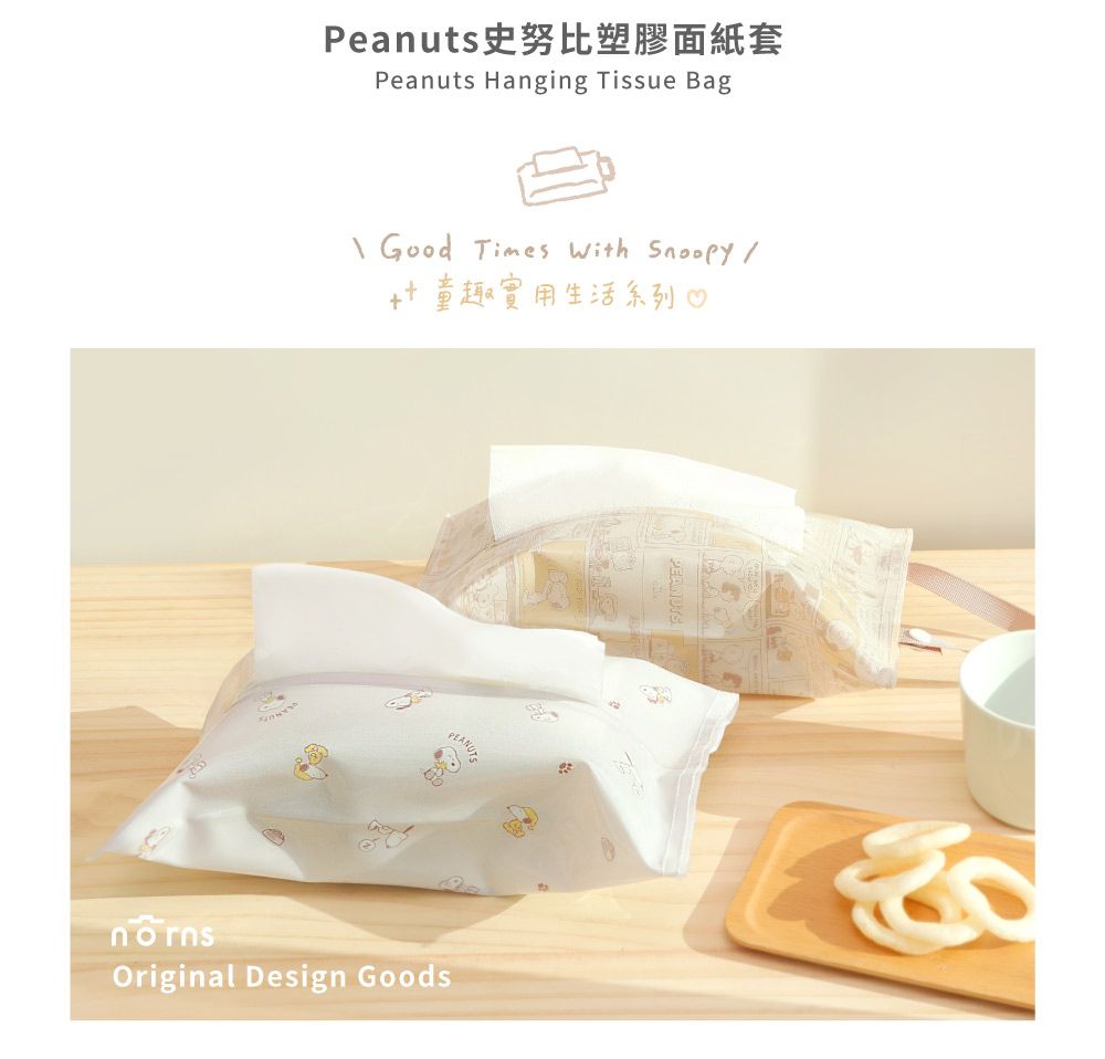 Peanuts史努比塑膠面紙套Peanuts Hanging Tissue Bag Good Times    生活Original Design Goods