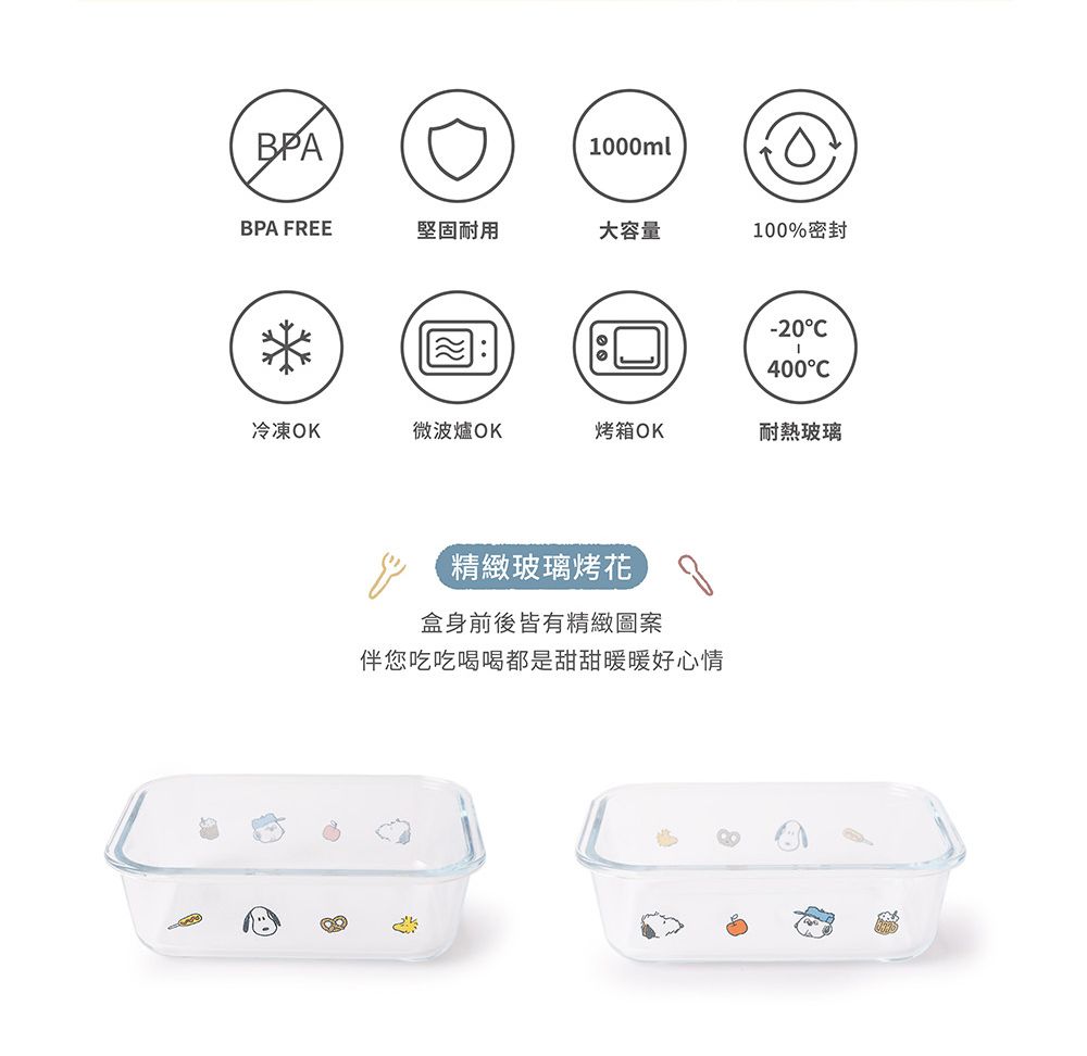 BPA1000mlBPA FREE堅固耐用大容量100%密封-20400C冷凍OK微波爐OK烤箱OK耐熱玻璃精緻玻璃烤花盒身前後皆有精緻圖案伴您吃吃喝喝都是甜甜暖暖好心情