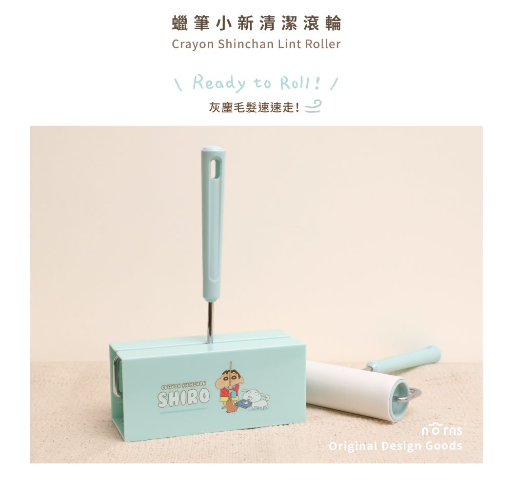 蠟筆小新清潔滾輪Crayon Shinchan Lint Roller Readyto Roll! SHIRO灰塵毛髮速速走!Original Design Goods