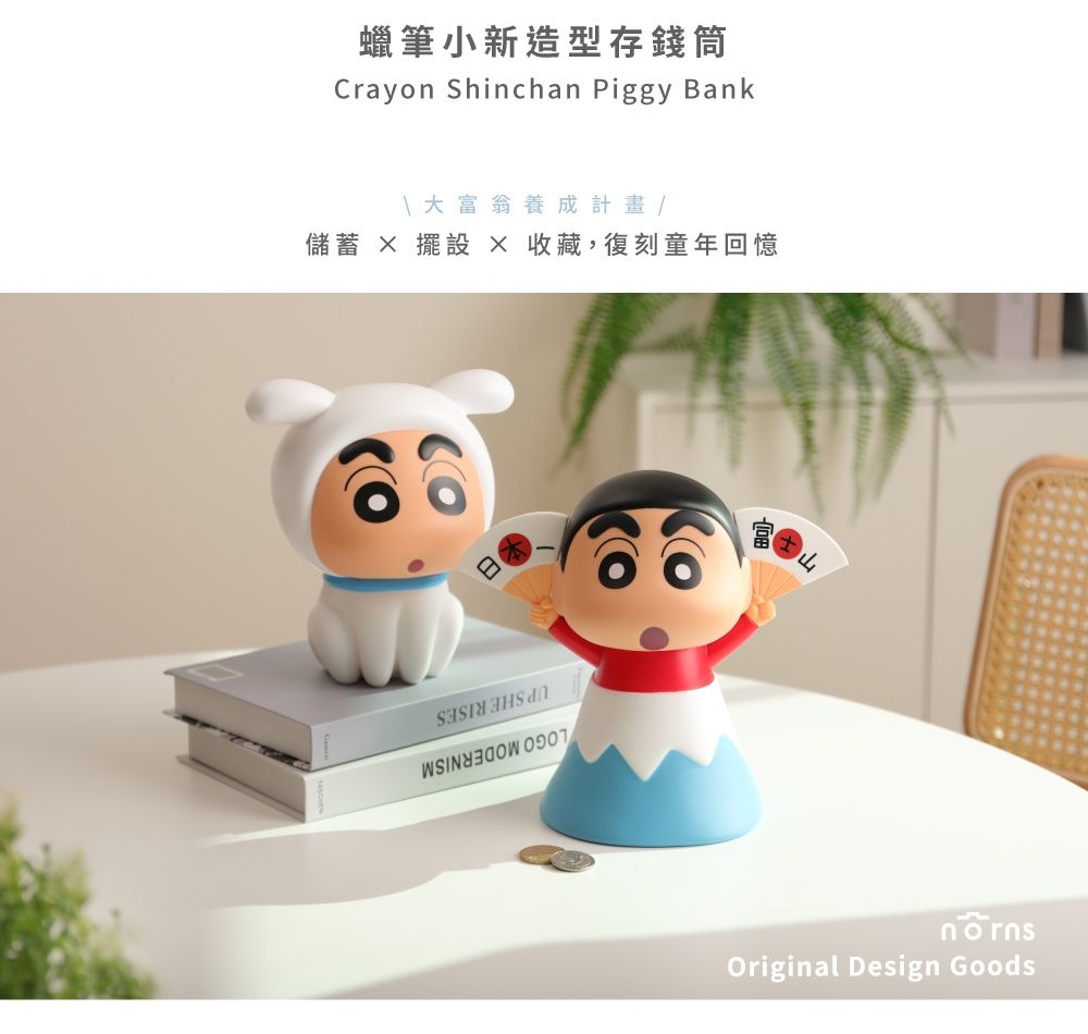 蠟筆小新造型存錢筒Crayon Shinchan Piggy Bank大富翁養成計畫儲蓄  擺設  收藏,復刻童年回憶 Original Design Goods
