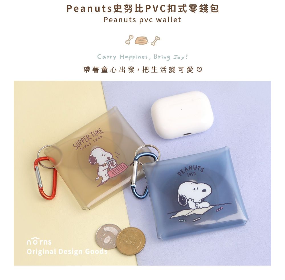 Peanuts史努比PVC扣式零錢包Peanuts pvc walletCarry Happines Bring Joy!帶著童心出發,把生活變可愛♡SUPPER TIMESINCE 1950Original Design GoodsPEANUTS1950