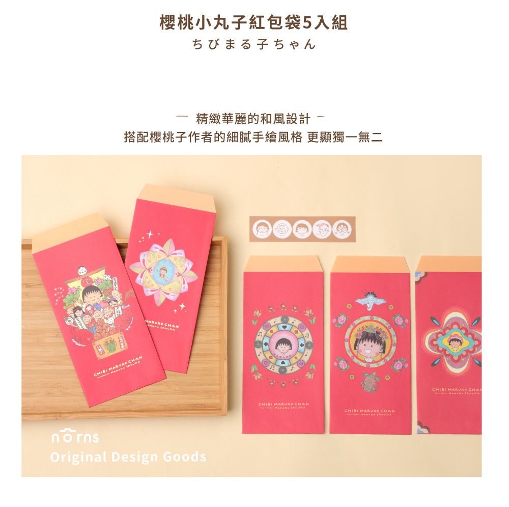 櫻桃小丸子紅包袋5入組ちびまる子ちゃん精緻華麗的和風設計搭配櫻桃子作者的細膩手繪風格 更顯獨一無二  Original Design Goods  CHAN   CHAN
