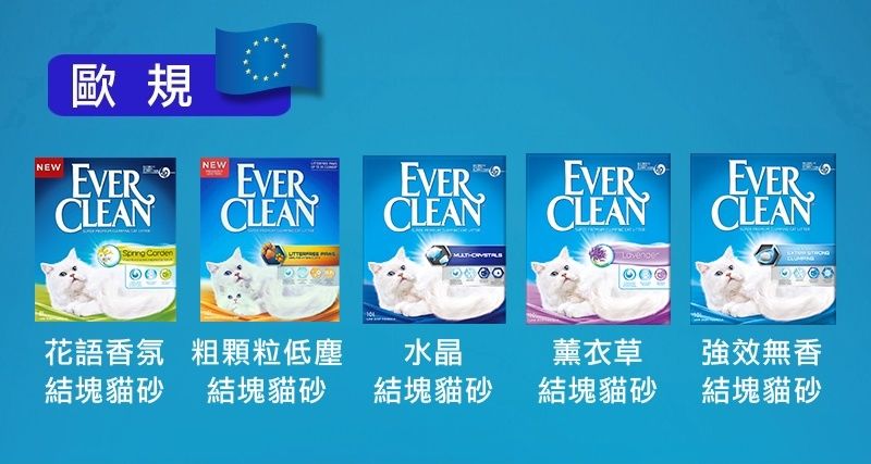 NEW歐規EVER CLEAN CordenNEWEVER EVER CLEANEVER CLEANCLEANEVER CLEAN花語香氛 粗顆粒低塵水晶薰衣草強效無香結塊貓砂 結塊貓砂結塊貓砂結塊貓砂結塊貓砂