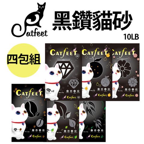 【4入組】CatFeet黑鑽貓砂系列強效除臭凝結貓砂 10LB