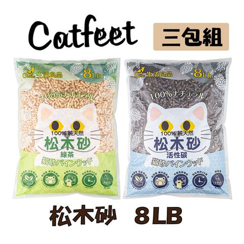 【3入組】CatFeet松木砂系列天然松木砂/木屑砂崩解型-活性碳/綠茶 8LB