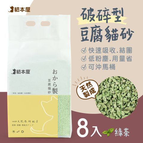 貓本屋 【8包入】破碎型豆腐貓砂(6L)-綠茶
