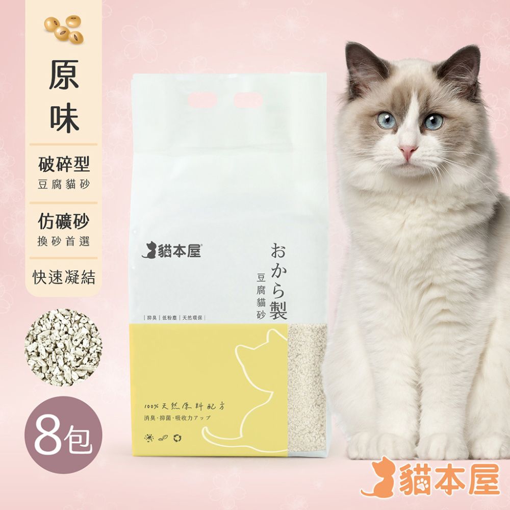 8包入)貓本屋破碎型豆腐貓砂(6L)-原味- PChome 24h購物