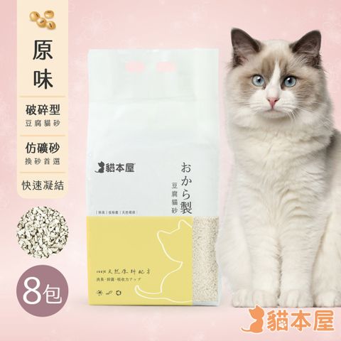 (8包入)貓本屋 破碎型豆腐貓砂(6L)-原味