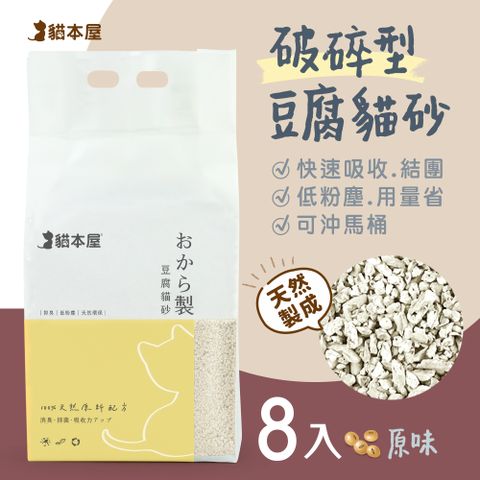 貓本屋 【8包入】破碎型豆腐貓砂(6L)-原味