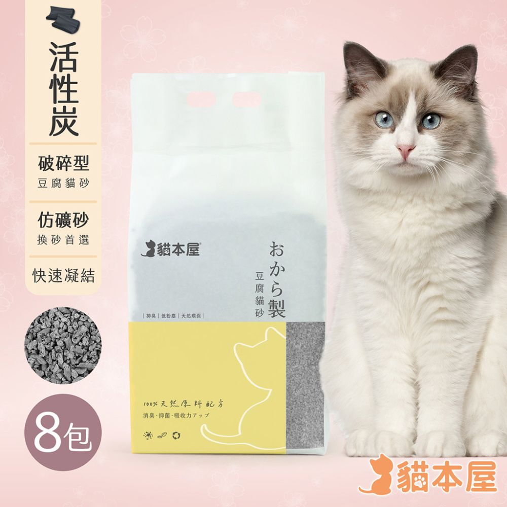 貓本屋 (8包入) 破碎型豆腐貓砂(6L)-活性炭