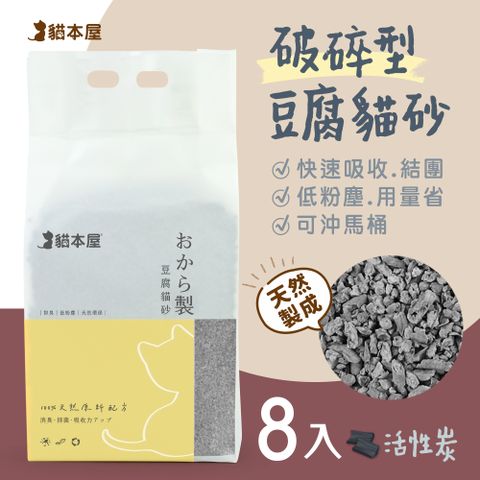 貓本屋 【8包入】破碎型豆腐貓砂(6L)-活性炭