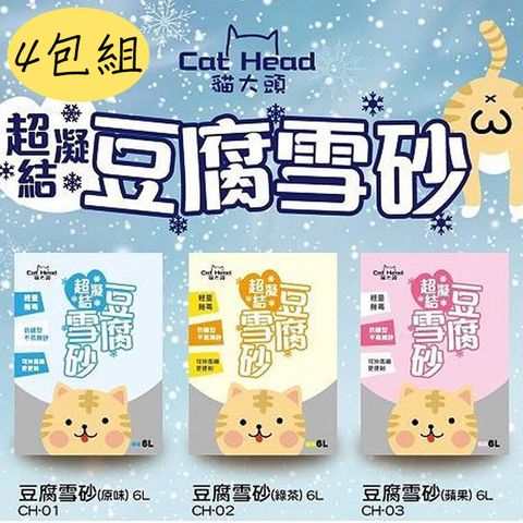 【四包組】貓大頭ω 超凝結豆腐雪砂/豆腐砂 6L