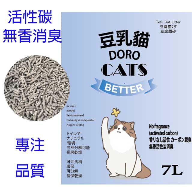 DORO CATS 豆乳貓 【6包】日式豆腐貓砂(活性碳)7L   ECO環保天然 可沖馬桶  純豆製作 不怕誤食