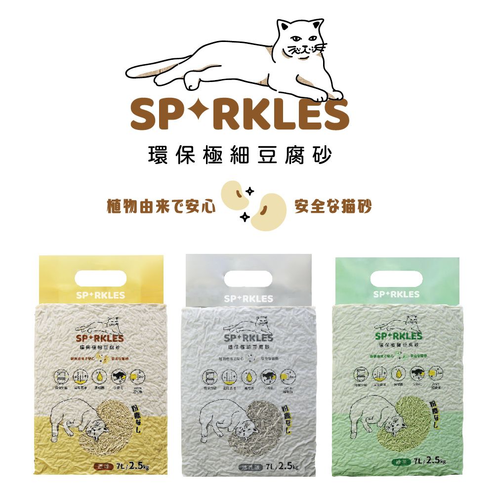 SPARKLES 超級SP 貓咪-極細豆腐砂(原味活性碳綠茶)