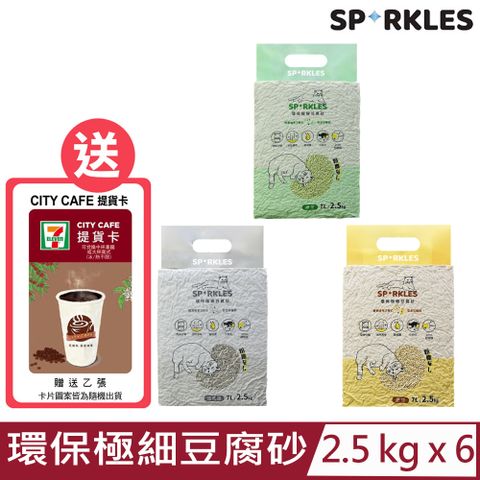 ★送7-11咖啡券★【6入組】SPARKLES SP環保極細豆腐砂(3款)-7L/2.5kg
