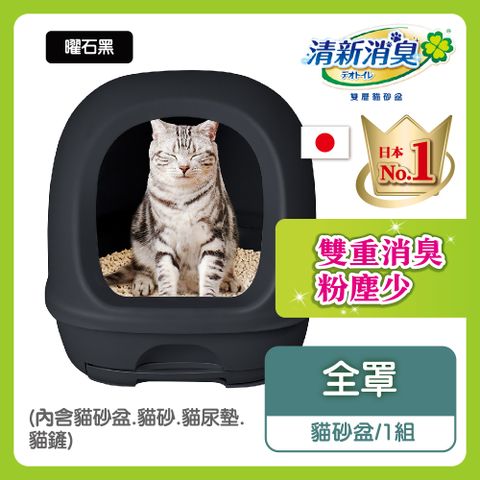 日本Unicharm 消臭大師 清新消臭雙層貓砂盆 全罩曜石黑1組