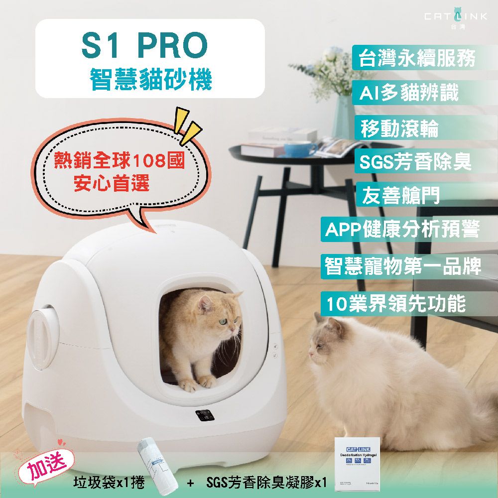 CATLINK  S1 PRO-自動智慧貓砂機(贈耗材)