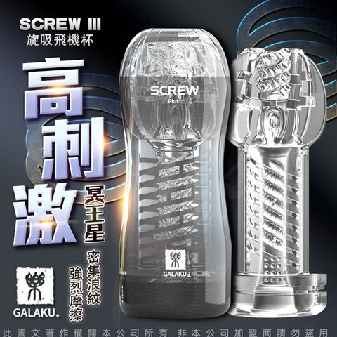 GALAKU -SCREW 高旋轉旋吸飛機杯-冥王星