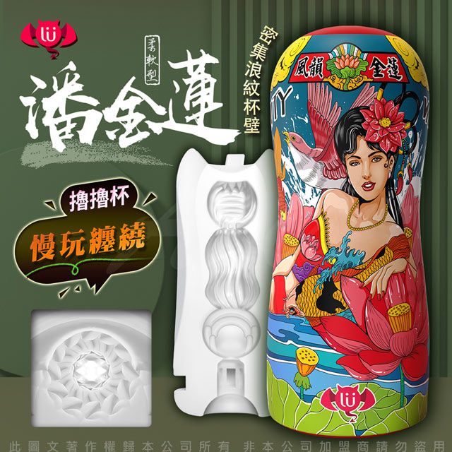 盃台　朱塗盃 香港久興-國潮杯CHAO CUP飛機杯慢玩纏繞型-風韻金蓮全球連鎖大藥