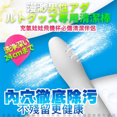 Sex Toys 陰潔寶 男性自慰器專用清洗棒 14出水孔