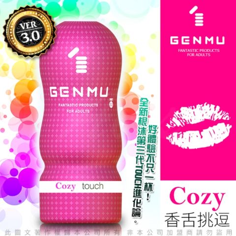 GENMU 日本 三代 COZY 香舌挑逗 新素材 緊緻加強版 吸吮真妙杯-桃紅