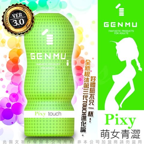 GENMU 日本 三代 PIXY 青澀少女 新素材 緊緻加強版 吸吮真妙杯-綠色