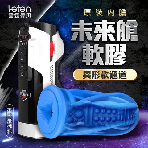 Leten-未來艙 708專屬內膽-異形款 藍 飛機杯.情趣用品.性愛玩具